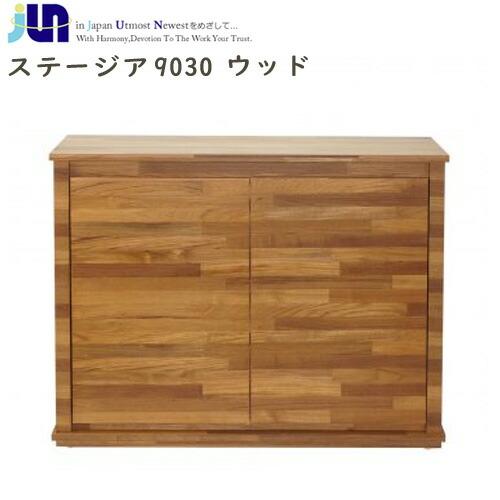 JUN ステージア 9030 ウッド （900×300×700mm)(要大型送料)【取
