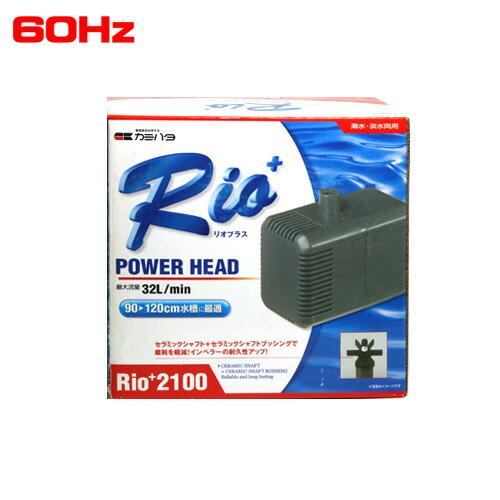 アクアリウム 用品)カミハタ リオプラスRio+2100 パワーヘッド 60Hz 取