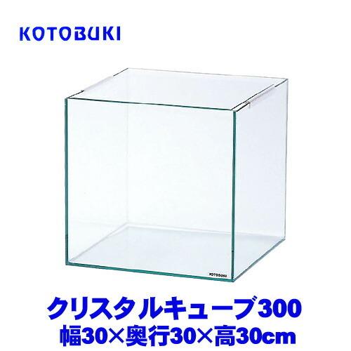 アクアリウム 用品)コトブキ クリスタルキューブ300 : 熱帯魚通販の