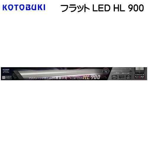 新品　コトブキ　フラットLEDss900 水槽ライト 90センチ コトブキ工芸 フラットLED SS900 ブラック 90cm水槽用 送料無料
