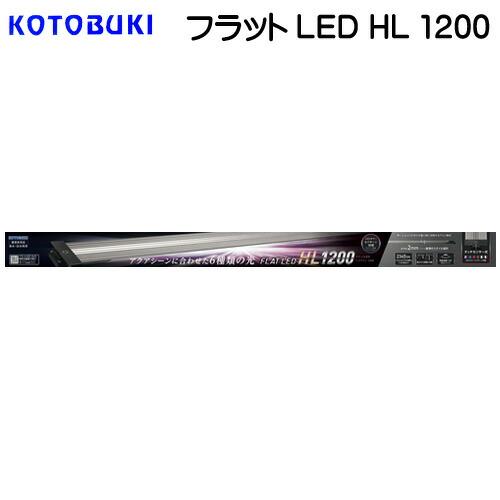 アクアリウム 用品)コトブキ フラットLED HL 1200 【LEDライト