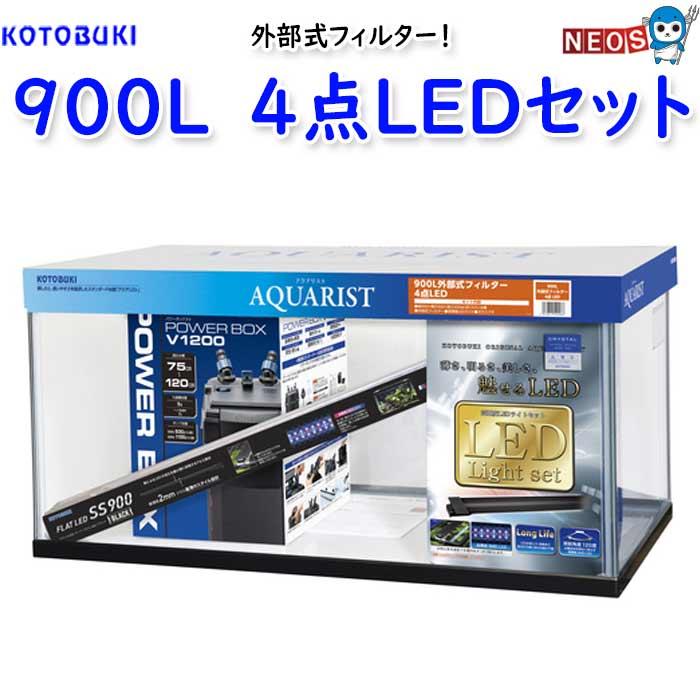 コトブキ工芸 コトブキ 900L外部式フィルター 4点LEDセット【取寄