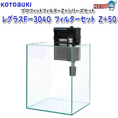 コトブキ レグラスFー3040 フィルターセット Z＋50 : 熱帯魚通販