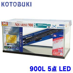 (アクアリウム 用品)コトブキ　900L　5点　LED　W　900　×　D　450　×　H　450　大型送料要　水槽セット/飼育セット | 