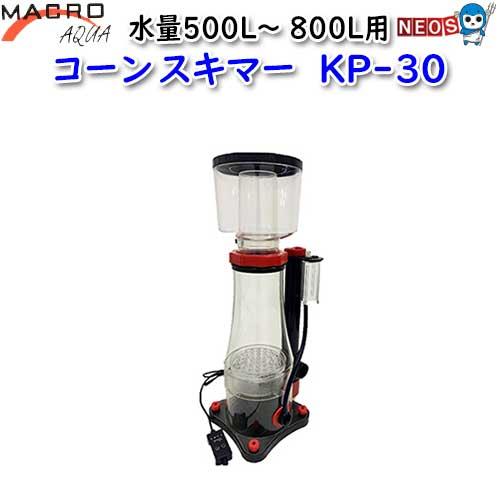 マクロアクア コーン スキマー KP-30 海水魚 飼育 アクアリウム 用品)マクロアクア コーンスキマー KP-30(取寄商品)水槽