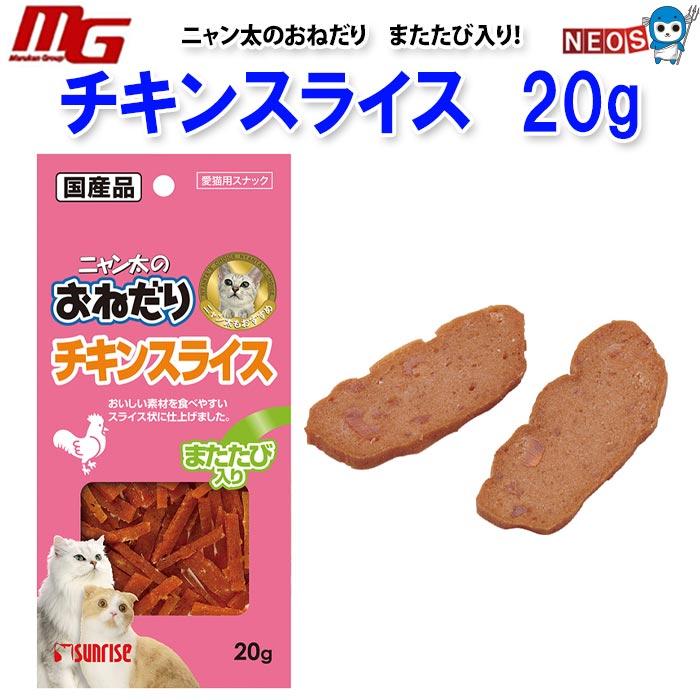 マルカン ニャン太のおねだり チキンスライス またたび入り 20g