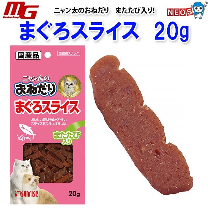マルカン ニャン太のおねだり まぐろスライス またたび入り 20g