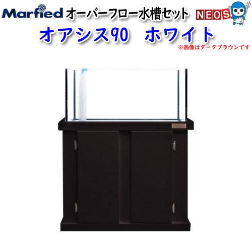マーフィード オーバーフロー水槽セット オアシス90 ホワイト 取寄商品  