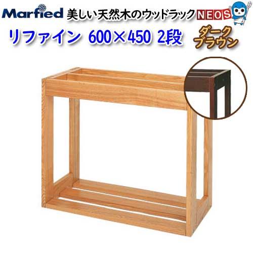 マーフィード二段ウッドラック 600×450×800(mm) （marfied） ショップ
