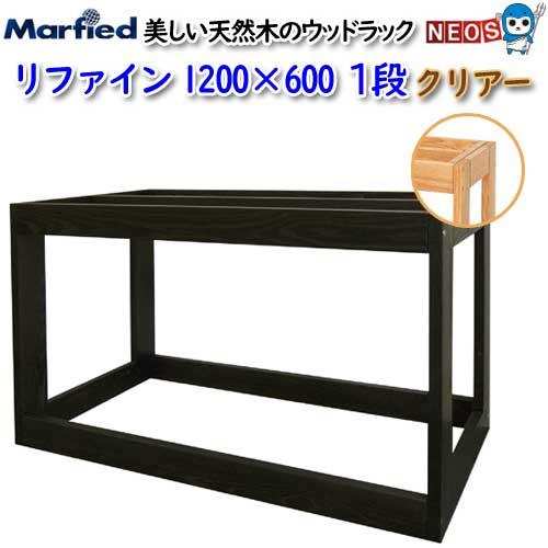 マーフィード　120㎝水槽台　木製ラックフレームセット アクアリウム 用品)マーフィード ウッドラック refine 1200×600 1段
