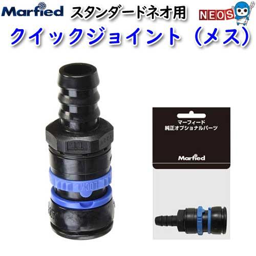 アクアリウム 用品)マーフィード クイックジョイント メス (取寄