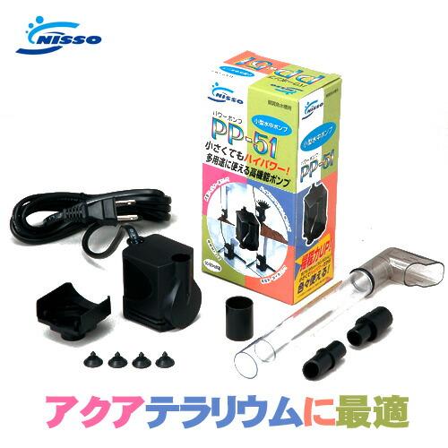 アクアリウム 用品)ニッソー 水中ポンプ PP-51 NPI-778 : 熱帯魚通販の 