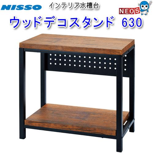 ニッソー ウッドデコスタンド 630 ニッソー ウッドデコスタンド 630 NCS-075 : 熱帯魚通販のネオス