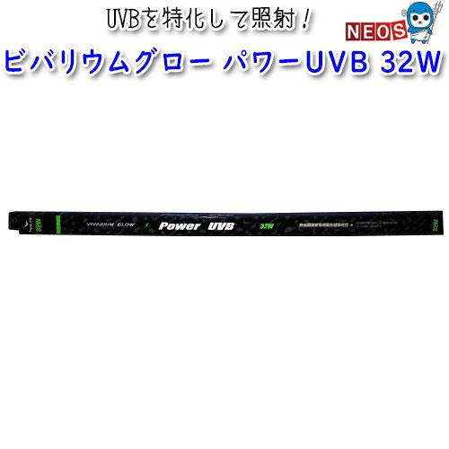 ポゴナ・クラブ ビバリウムグロー パワーUVB 32W 90cm水槽用 : 熱帯魚 