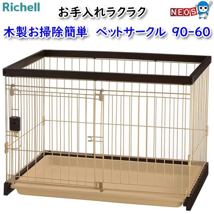 リッチェル（Richell） 木製お掃除簡単 ペットサークル 90-60 : 熱帯魚 