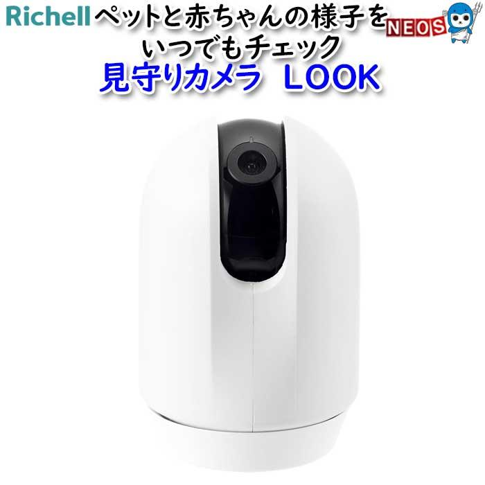 リッチェル リッチェル 見守りカメラ LOOK : 熱帯魚通販の