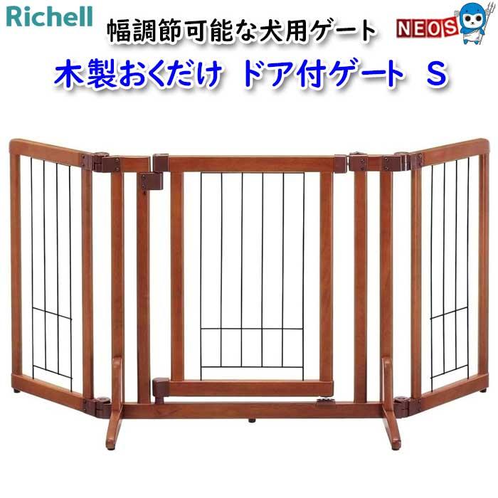 リッチェル（Richell） 木製おくだけ ドア付ゲート S : 熱帯魚通販の