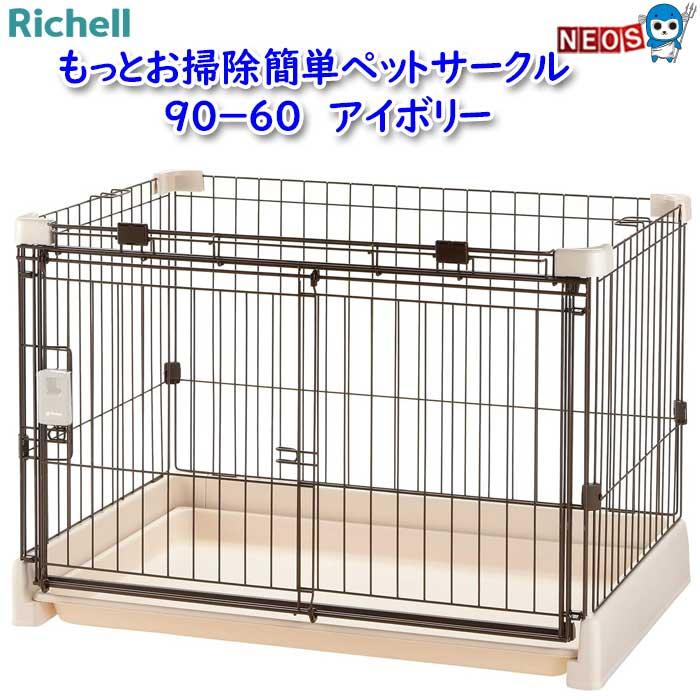 リッチェル（Richell） もっとお掃除簡単ペットサークル 90-60