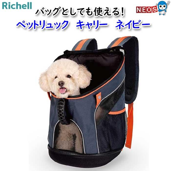 リッチェル（Richell） ペットリュック キャリー ネイビー : 熱帯魚