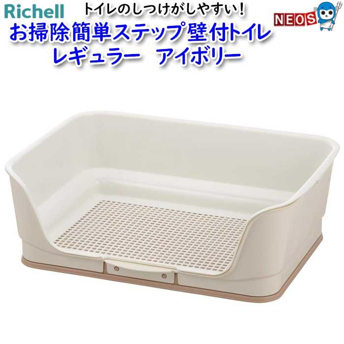 リッチェル（Richell） お掃除簡単ステップ壁付トイレ レギュラー 