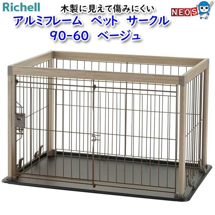 Richell アルミフレームペットサークル　90-60 ベージュ　リッチェル リッチェル（Richell） アルミフレーム ペットサークル 90-60 ベージュ