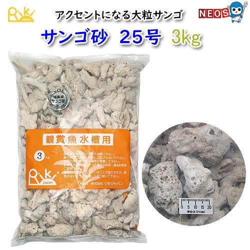 リキジャパン 天然サンゴ砂 25号 3kg : 熱帯魚通販のネオス - 通販 