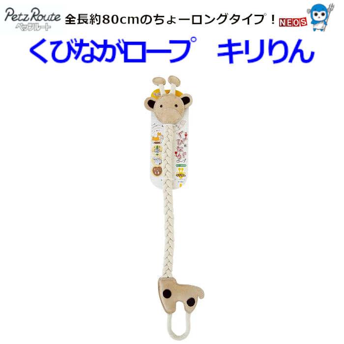 まとめ）くびながロープ キリりん （ペット用品）〔×3セット〕 楽天市場】