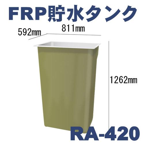 アクアリウム 偉大な 用品 FRP製 RA-420 メーカー直送 同梱不可 送料要問い合わせ 貯水タンク 人気激安