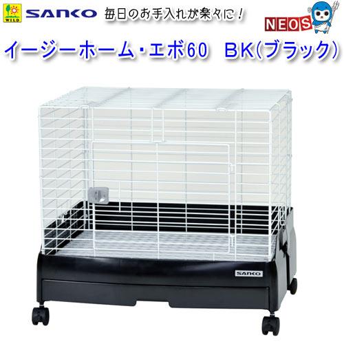 イージーホーム 三晃商会 イージーホーム・エボ60 BK（ブラック） C51