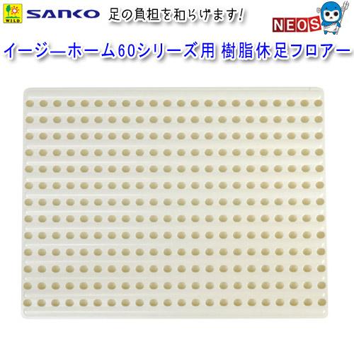 イージーホーム 60ハイメッシュホワイトと イージーホーム60用樹脂休足