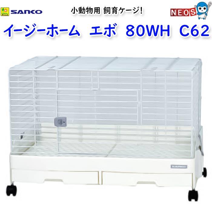 イージーホーム 三晃商会 イージーホーム・エボ80 WH（ホワイト） C62 