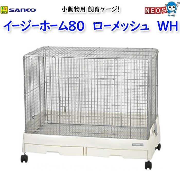 h*m様 SANKOイージーホーム イージーホーム 三晃商会 イージーホーム80 ローメッシュ WH C321