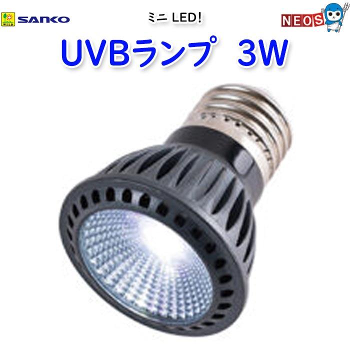 三晃商会 ミニ LED UVBランプ 3W E761 : 熱帯魚通販のネオス - 通販
