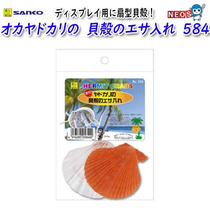 三晃商会 オカヤドカリの 貝殻のエサ入れ 584 : 熱帯魚通販のネオス