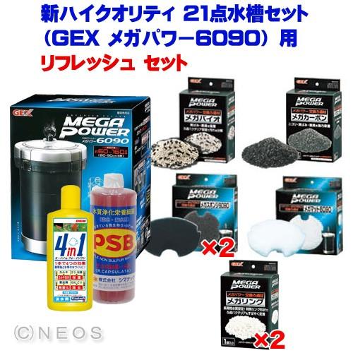 アクアリウム 用品)新ハイクオリティ 21点水槽セットGEX メガパワー
