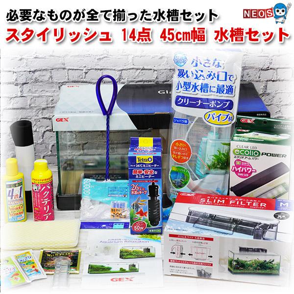 アクアリウム 用品 送料無料 14点 45cm 水槽セット ビギナーから経験者まで オールインワン 初心者