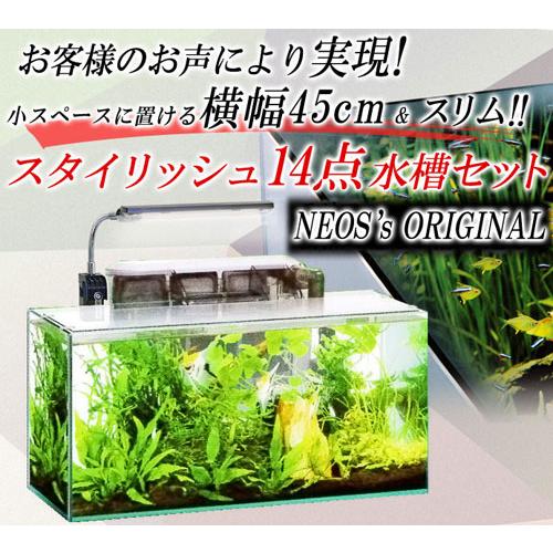 アクアリウム 用品)送料無料 14点 45cm 水槽セット ビギナーから経験