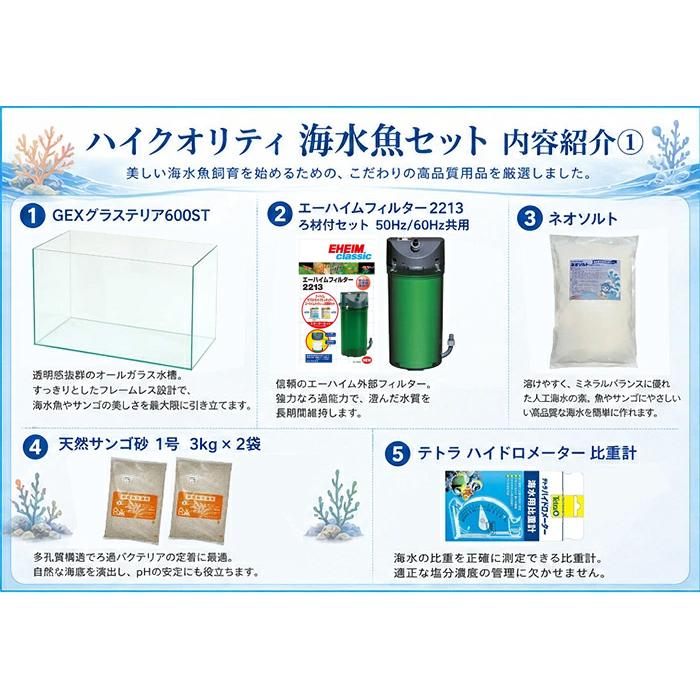 ハイクオリティ海水魚セット 60cm水槽 フルセット 外部フィルター LEDライト ヒーター付き 海水魚飼育セット【お部屋の中の水族館シリーズ】 |  | 03