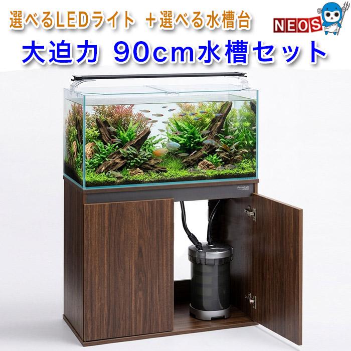 アクアリウム 用品)【水槽セット】コトブキ 90cm水槽 レグラスフラット