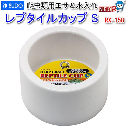 爬虫類 用品)スドー レプタイルカップ S RX-158 : 熱帯魚通販のネオス