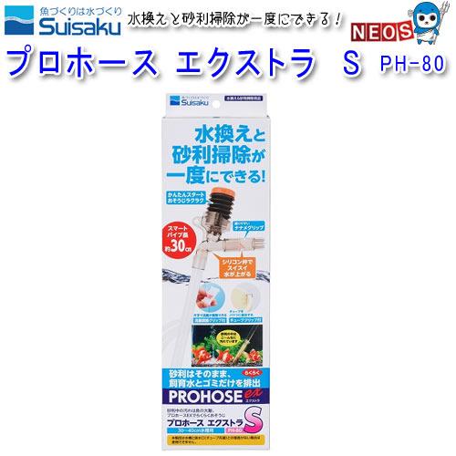 水作 プロホースエクストラ S Ph 80