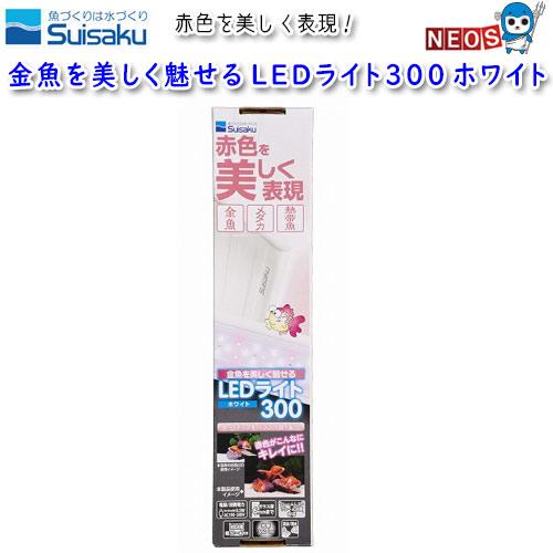 GEX（ジェックス） 水作 金魚を美しく魅せる LEDライト300 ホワイト