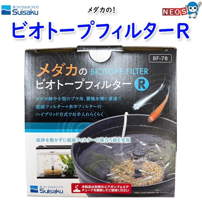 ビオトープ 水作 水作 メダカのビオトープフィルター R : 熱帯魚通販の