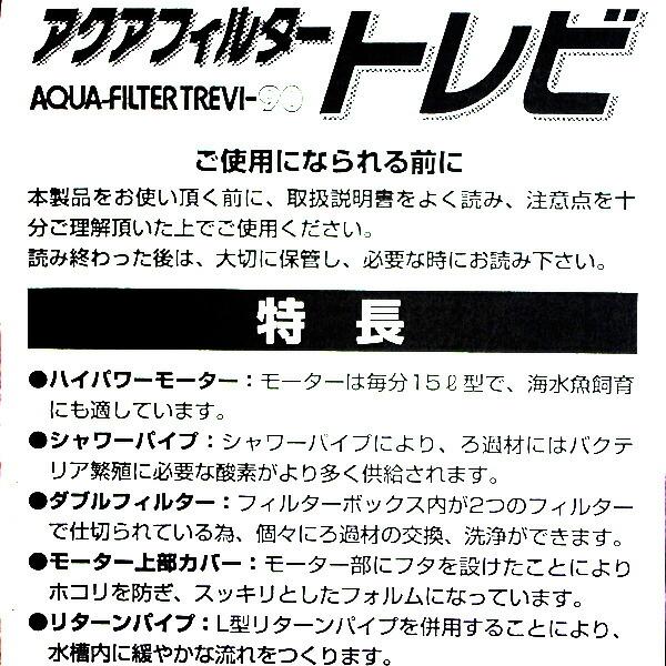 アクアリウム 用品)【鈴木製作所】90cm水槽用 上部フィルター トレビ90