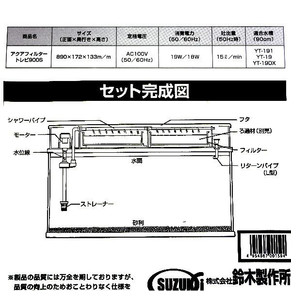 アクアリウム 用品)【鈴木製作所】90cm水槽用 上部フィルター トレビ90