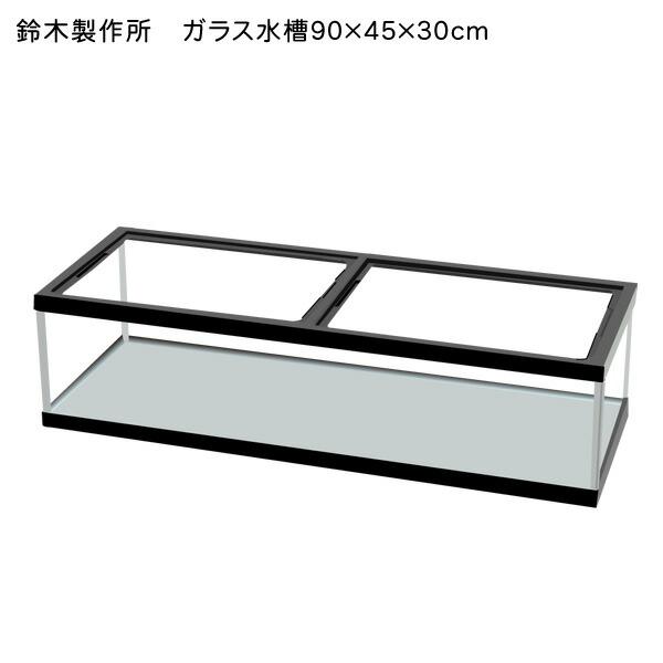 アクアリウム 用品)【鈴木製作所】ガラス水槽 90cm水槽 900