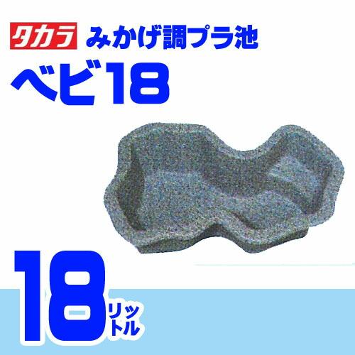 アクアリウム 用品)タカラ みかげ調プラ池 ベビ18 (左右向き指定不可