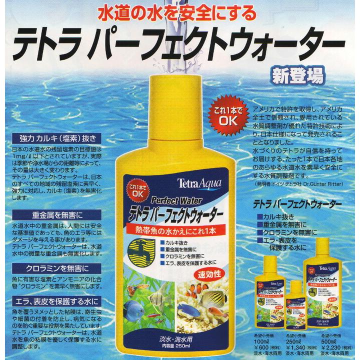 (アクアリウム 用品)テトラ　水質調整剤パーフェクトウォーター250ml｜fish-y｜02