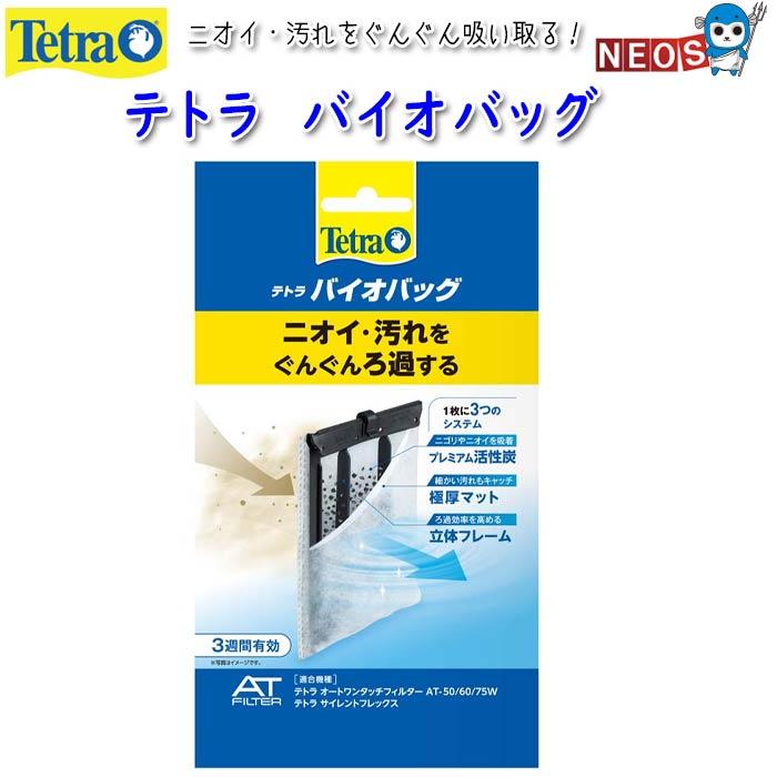 アクアリウム 用品 テトラ バイオバッグ 最大44%OFFクーポン 55％以上節約