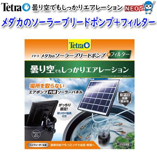 Tetra（テトラ） メダカのソーラーブリードポンプ＋フィルター